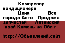 Компресор кондиционера Toyota Corolla e15 › Цена ­ 8 000 - Все города Авто » Продажа запчастей   . Алтайский край,Камень-на-Оби г.